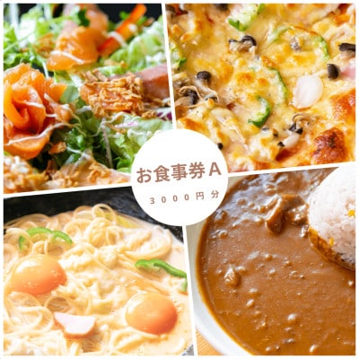大阪府千早赤阪村　ウッディハート　食事券A(3000円分)