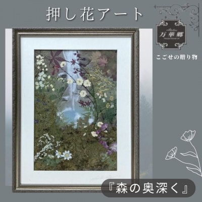1点もの 押し花アート 『森の奥深く』額付き | 大阪府千早赤阪村