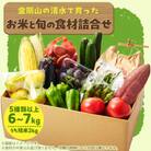 【5種以上6～7kg】金剛山の清水で育ったお米と旬食材セット詰合せ