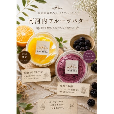 南河内フルーツバターセット2種各150g