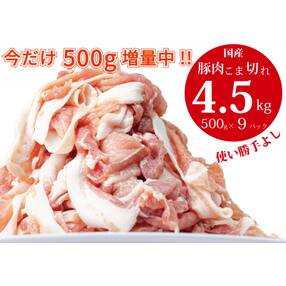 【3月末までの期間限定!】【3ヶ月以内に発送】国産!!豚肉こま切れ4.5㎏(500g×9袋)