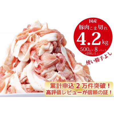 国産!!豚肉こま切れ4kg(500g×8袋) 米麹使用でふっくら柔らか!