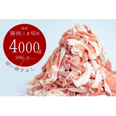 国産!!豚肉こま切れ4kg(500g×8袋) 米麹使用でふっくら柔らか!