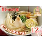 【1〜3ヶ月程度で発送】さぬき生うどん12食セット(2人前×6袋)