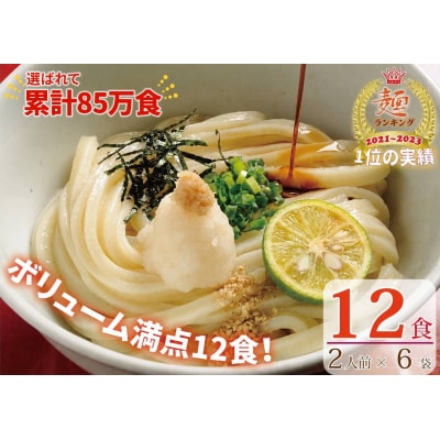 【1～3ヶ月程度で発送】さぬき生うどん12食セット(2人前×6袋)_Z2600040