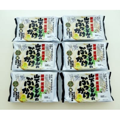 「山下うどん」お試しセット(12食)