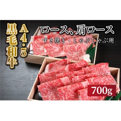 国産黒毛和牛!! ロースすき焼き・しゃぶしゃぶ肉(700g)A4～A5ランク