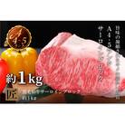 国産!! 特選牛サーロイン塊(約1kg)