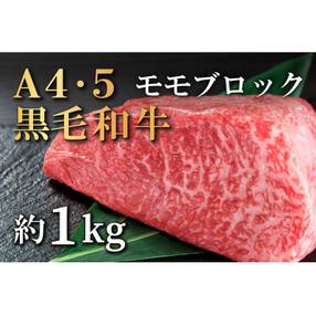 国産!! A4～A5ランク黒毛和牛モモステーキ1kg