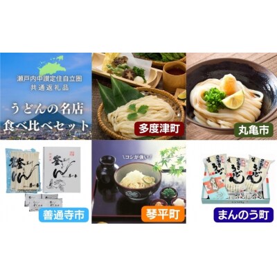 「瀬戸内中讃定住自立圏」うどんの名店食べ比べセット_Z2600126