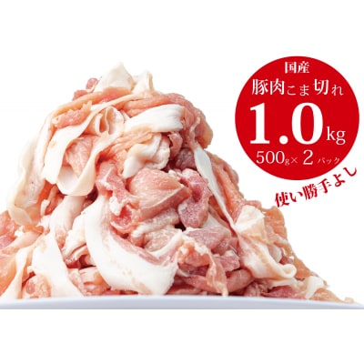 国産!!豚肉こま切れ 1kg(500g×2袋)米麹使用でふっくら柔らか!