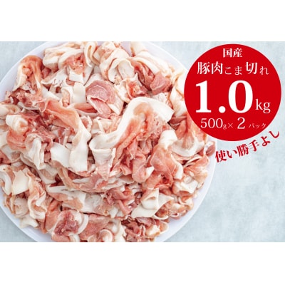 国産!!豚肉こま切れ 1kg(500g×2袋)米麹使用でふっくら柔らか!