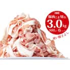 国産!!豚肉こま切れ3kg(500×6袋)
