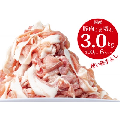国産!!豚肉こま切れ 3kg(500g×6袋)米麹使用でふっくら柔らか!