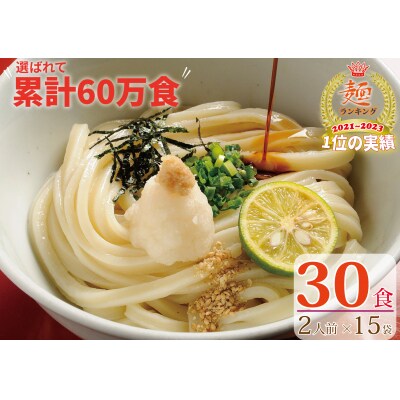 【1～3ヶ月以内に発送】さぬき生うどん30食セット(2人前✕15袋)