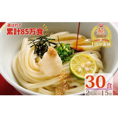 【1～3ヶ月程度で発送】さぬき生うどん30食セット(2人前×15袋)_Z2600042