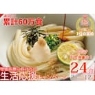 期間限定!【1～3ヶ月で発送】さぬき生うどん24食セット(2人前✕12袋)