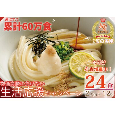 【1～3ヶ月で発送】さぬき生うどん24食セット(2人前✕12袋)