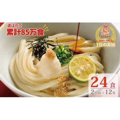 【1～3ヶ月程度で発送】さぬき生うどん24食セット(2人前×12袋)_Z2600041