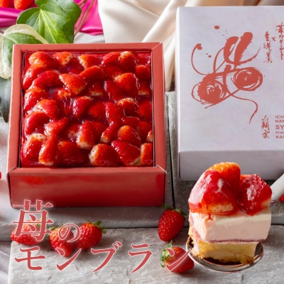 甘さ控えめ!苺のモンブラン