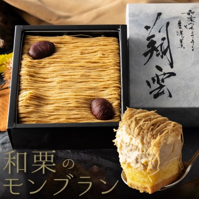 厳選した高級和栗をたっぷり使用!もりんの和栗モンブラン