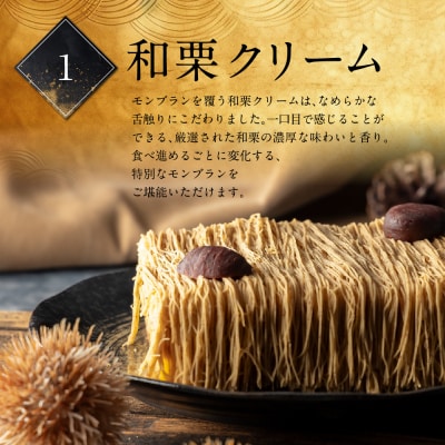 厳選した高級和栗をたっぷり使用!もりんの和栗モンブラン