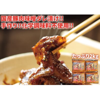 国産豚肉使用!豚肉味噌ダレ漬け2kg(500g×4パック)