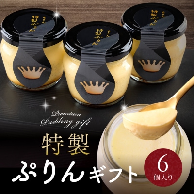もりんの特製プリン6個入