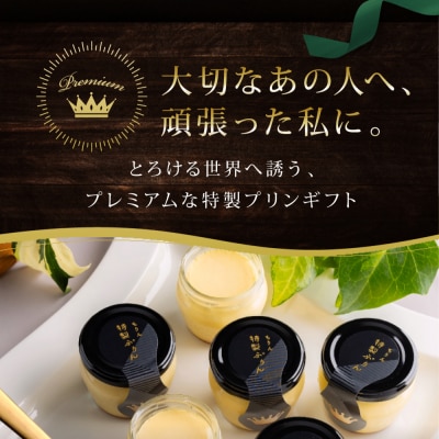 もりんの特製プリン6個入