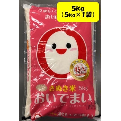 さぬきのお米1「おいでまい 令和6年産(普通米)」　5kg(5kg×1袋)