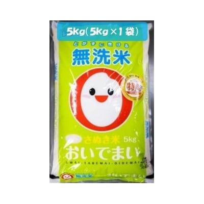 さぬきのお米2「おいでまい令和6年産米(無洗米)」　5kg(5kg×1袋)