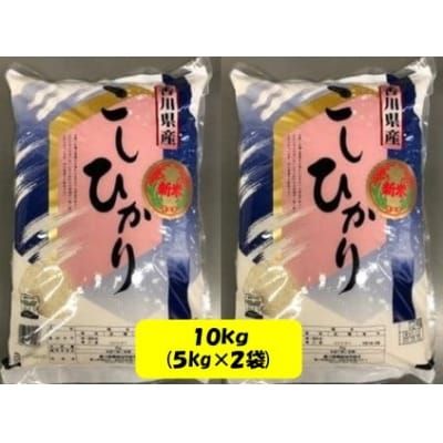 【数量限定】令和7年産新米! 「コシヒカリ」JA香川　10㎏(5kg✕2袋)