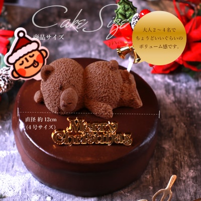 クリスマスケーキ　ザッハトルテ・くまちゃん 4号サイズ