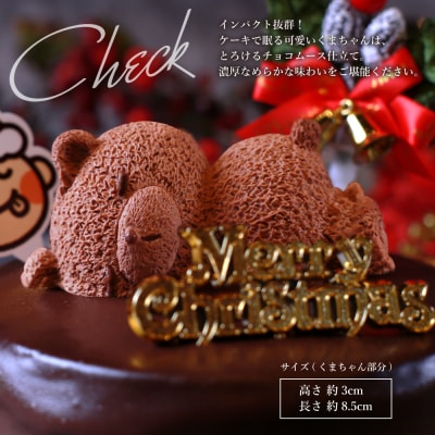 クリスマスケーキ　ザッハトルテ・くまちゃん 4号サイズ