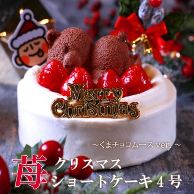 クリスマスケーキ　苺ショート★熊ちゃん(4号)