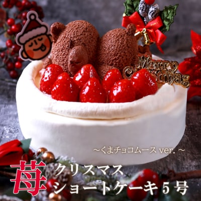 クリスマスケーキ　苺ショート★熊ちゃん(5号)