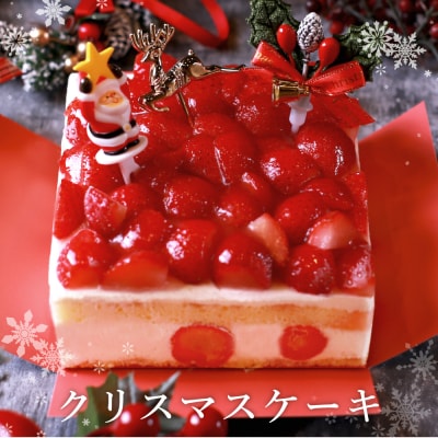 クリスマスケーキ　苺ショートケーキ