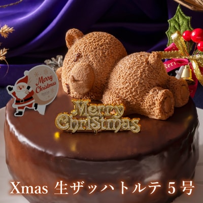 クリスマスケーキ　ザッハトルテ・くまちゃん 5号 サイズ