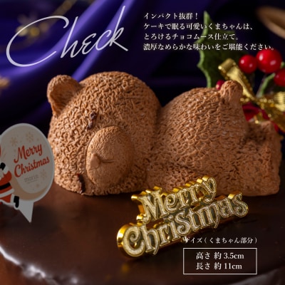 クリスマスケーキ　ザッハトルテ・くまちゃん 5号 サイズ