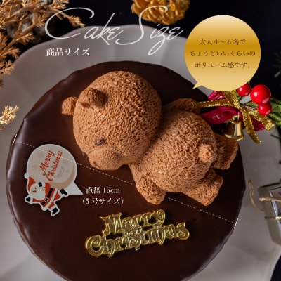 クリスマスケーキ　ザッハトルテ・くまちゃん 5号 サイズ