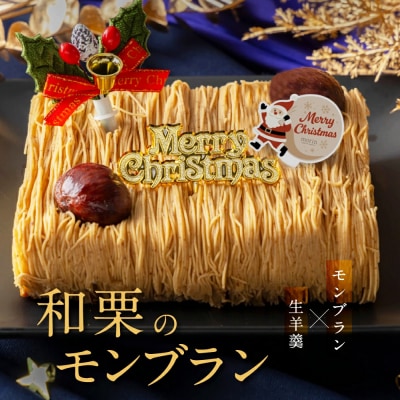 2025 クリスマスケーキ 和栗モンブラン　  "厳選した最高級和栗をたっぷり使用!"