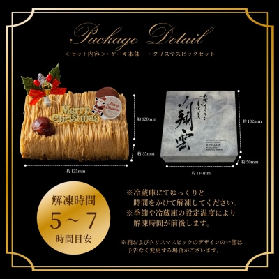2025 クリスマスケーキ 和栗モンブラン　  "厳選した最高級和栗をたっぷり使用!"