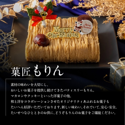2025 クリスマスケーキ 和栗モンブラン　  "厳選した最高級和栗をたっぷり使用!"