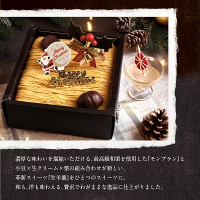 2025 クリスマスケーキ 和栗モンブラン　  "厳選した最高級和栗をたっぷり使用!"