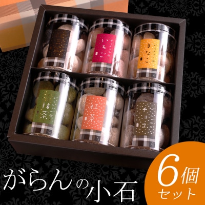 もりん がらんの小石 6筒詰め合わせ