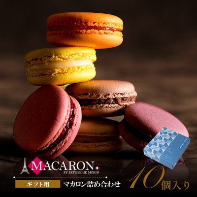 もりん　至高のマカロン　10個詰め合わせ