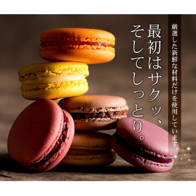 もりん 至高のマカロン 15個 詰め合わせ