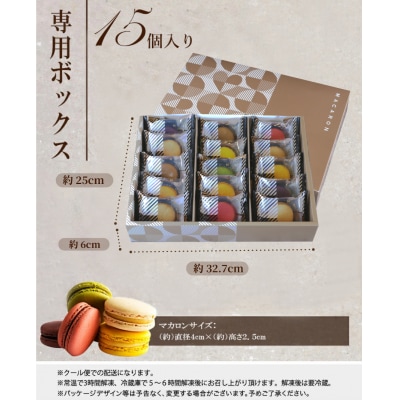もりん 至高のマカロン 15個 詰め合わせ