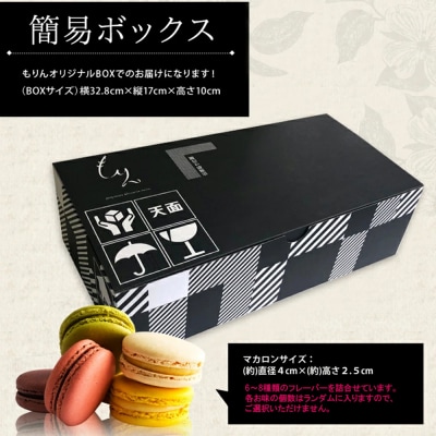 もりん 訳あり マカロン 20個　詰め合わせ