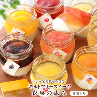 もりん 彩果の恵み 生チーズケーキ6個詰め合わせ